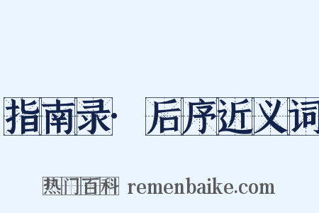指南录·后序近义词是什么意思的图片